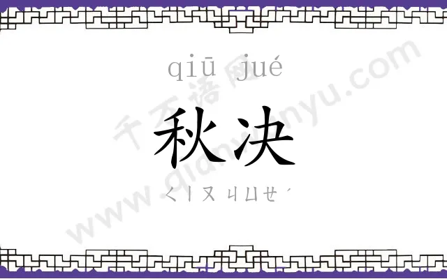 秋决