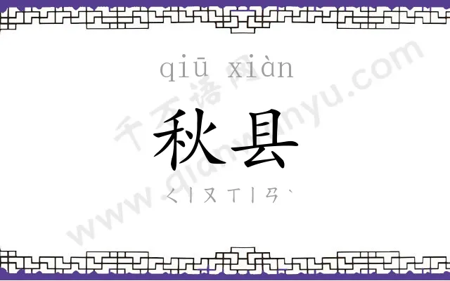秋县