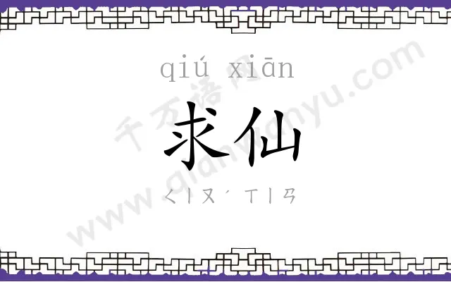 求仙
