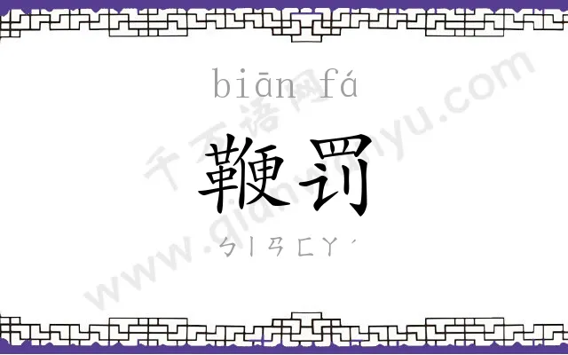 鞭罚