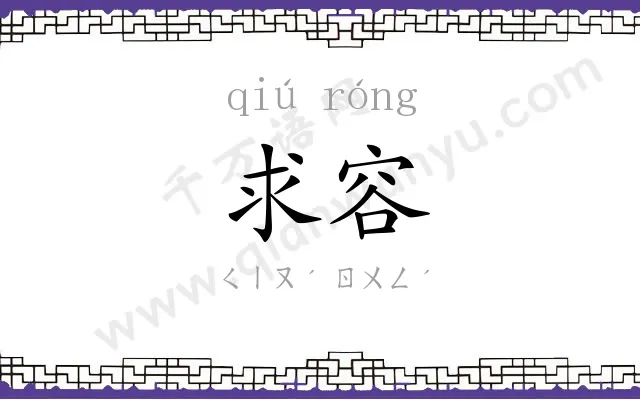 求容