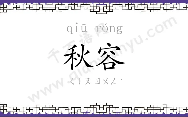 秋容