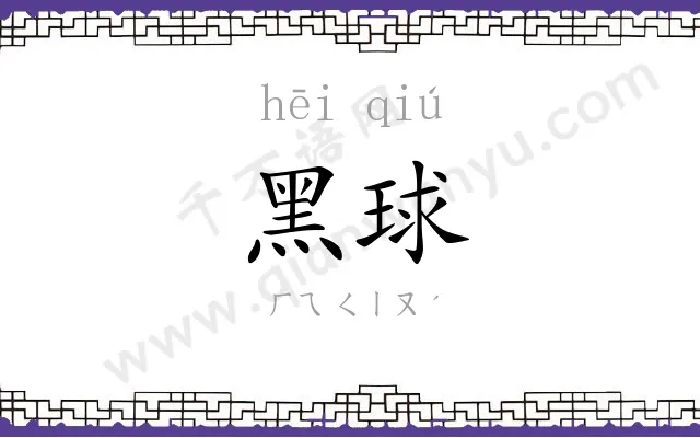 黑球