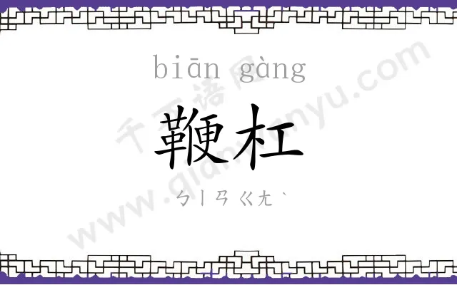 鞭杠