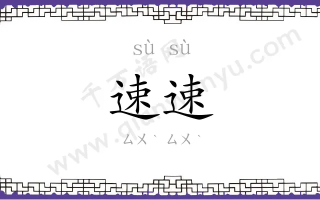 速速