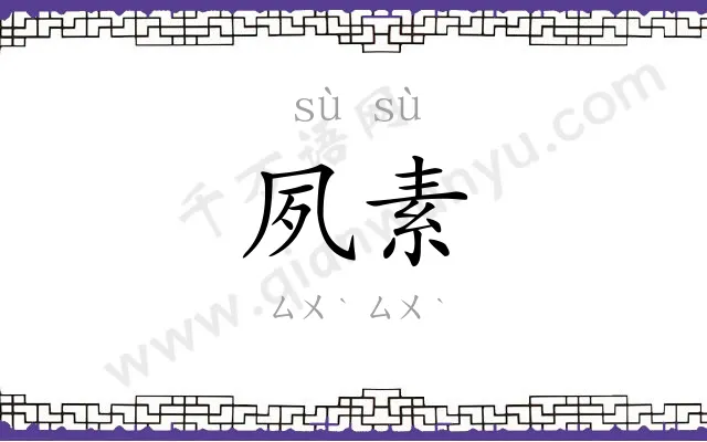 夙素