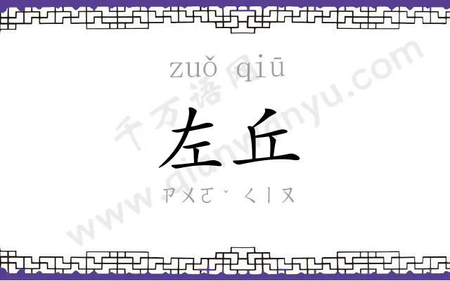 左丘