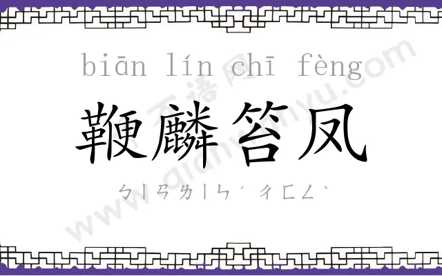 鞭麟笞凤