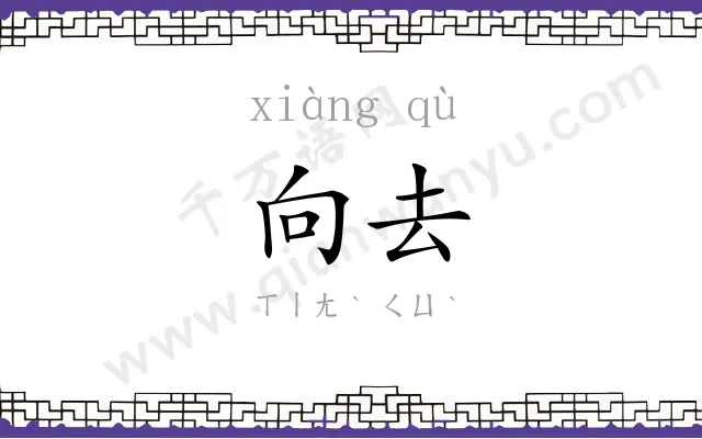 向去