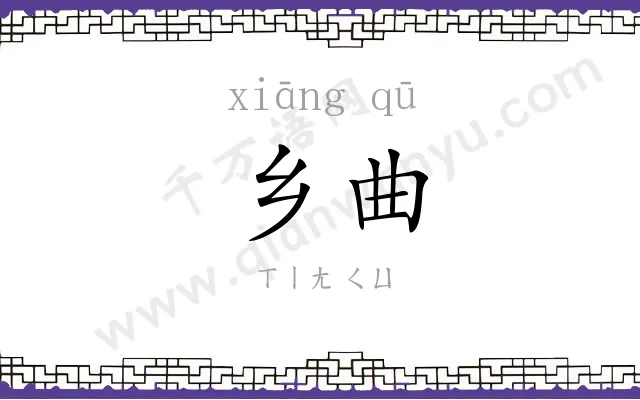 乡曲
