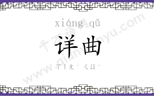 详曲