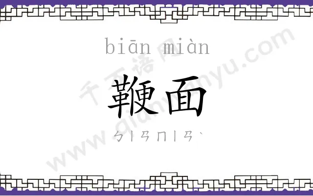 鞭面