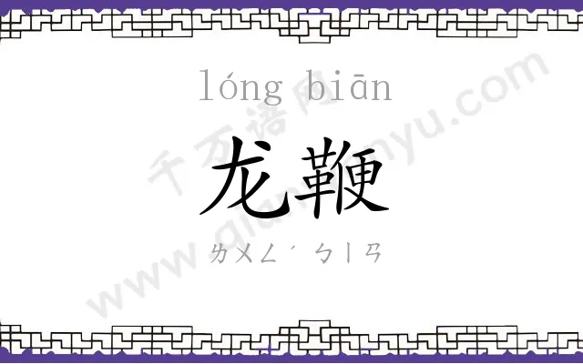 龙鞭