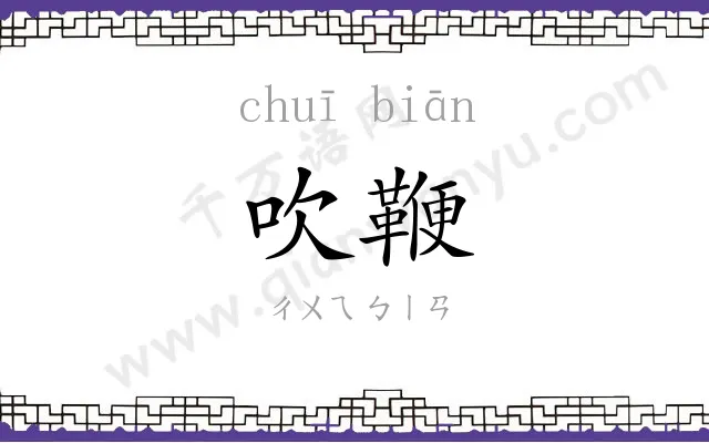 吹鞭