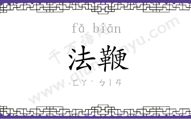 法鞭