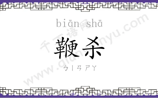鞭杀