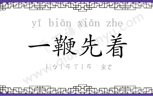 一鞭先着