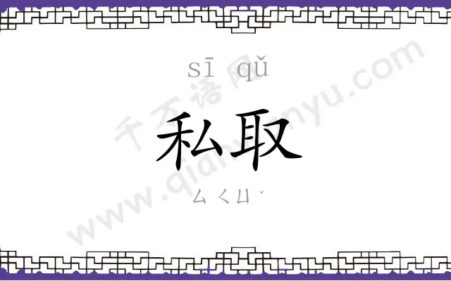 私取