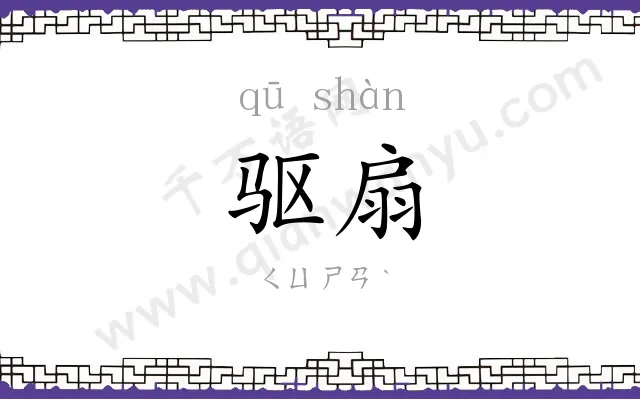 驱扇