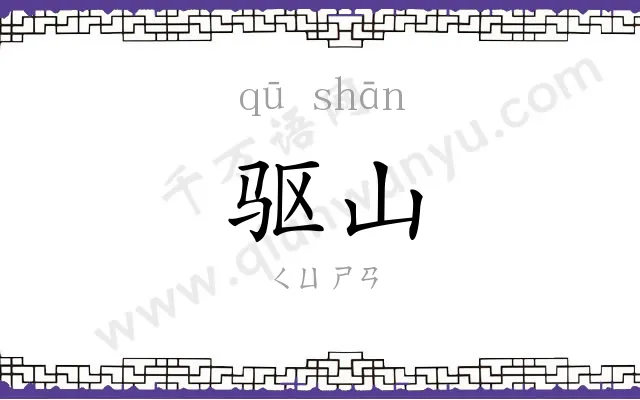 驱山