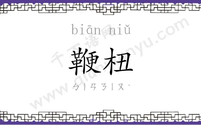 鞭杻