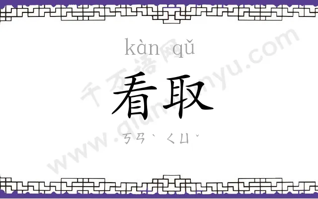 看取