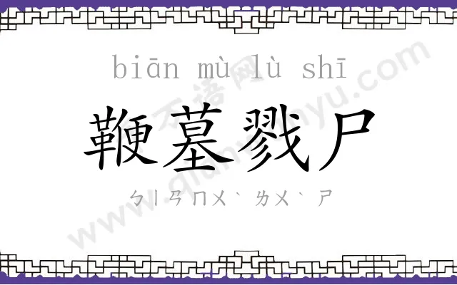 鞭墓戮尸