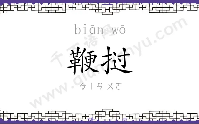 鞭挝