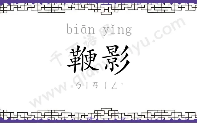 鞭影