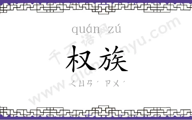 权族