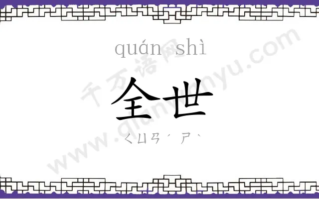 全世