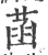 菡(宋·印刷字体·广韵)