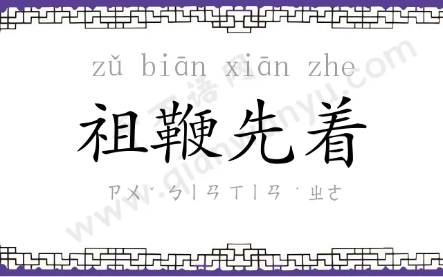 祖鞭先着
