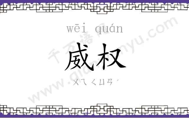 威权