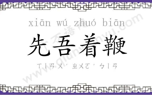 先吾着鞭