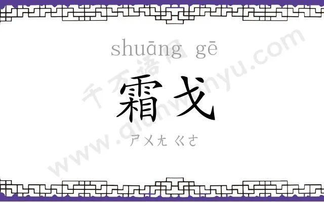 霜戈