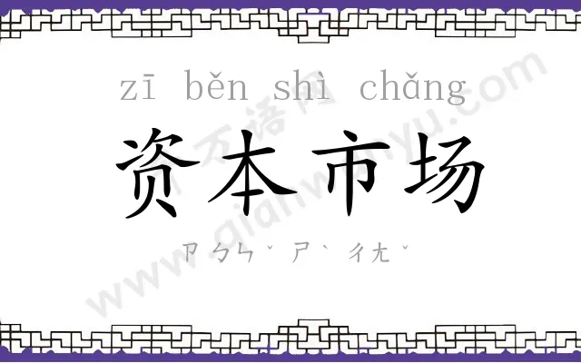 资本市场