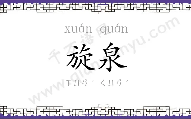 旋泉