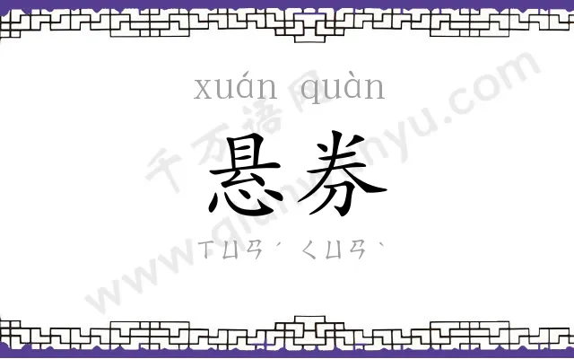 悬券