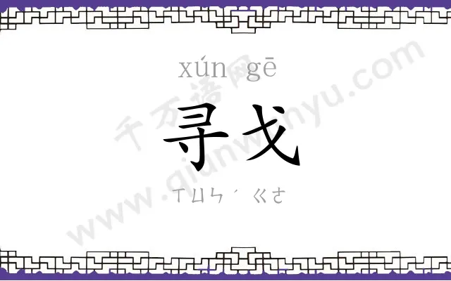 寻戈