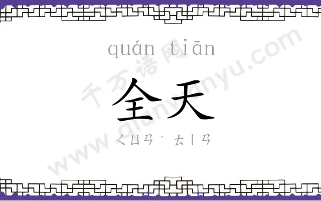 全天
