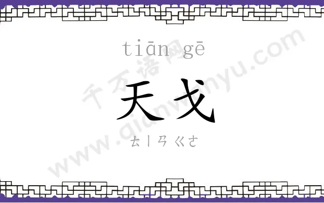 天戈
