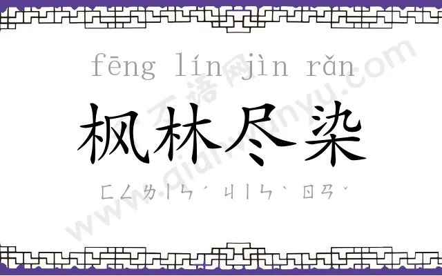 枫林尽染