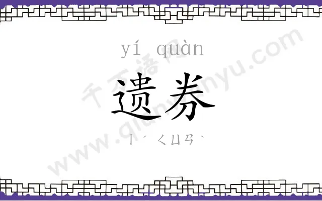 遗券