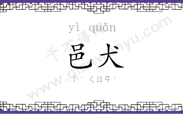 邑犬