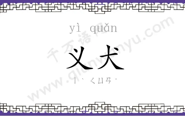 义犬