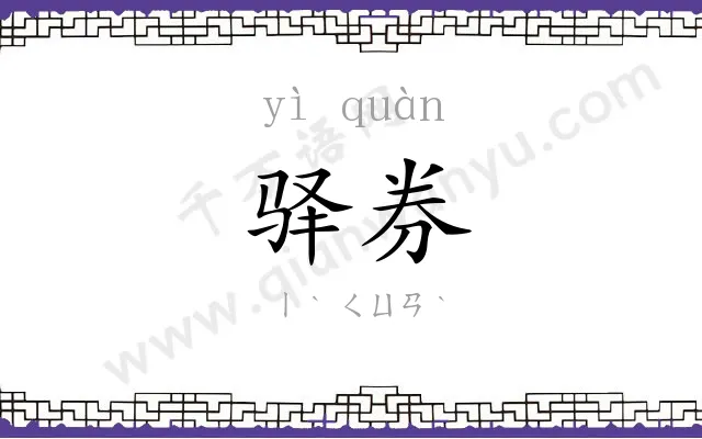 驿券
