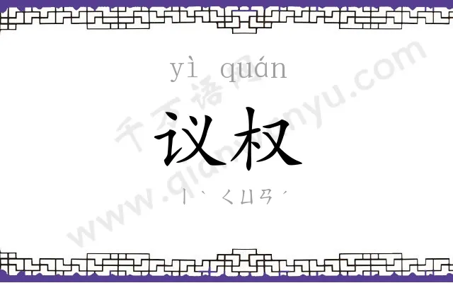 议权