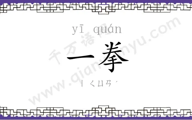 一拳