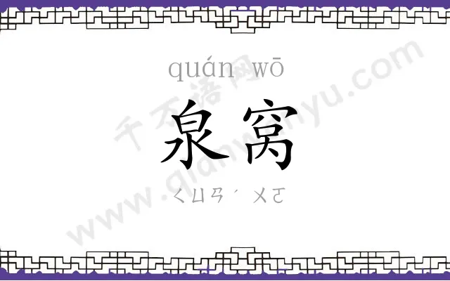 泉窝
